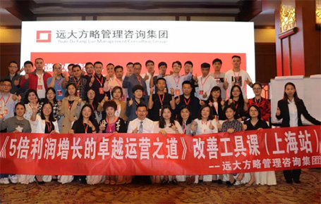 收獲民營企業(yè)利潤持續(xù)增長的秘訣！——遠(yuǎn)大方略《5倍利潤增長的運(yùn)營之道》上海站精彩回顧