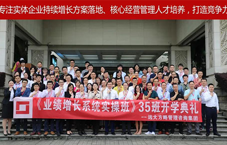 遠大方略第35期《業(yè)績增長系統(tǒng)實操班》開學典禮圓滿落幕！