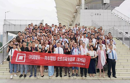 常州站：齊聚長三角100+位企業(yè)核心高管的專題課程——《利潤增長---降本增效》精粹回顧！