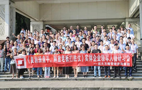 人才的競爭才是企業(yè)的核心競爭——《復制操盤手，解放老板打勝仗》研習會精粹回顧
