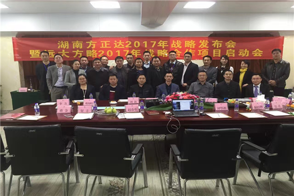 七次攜手，遠大方略助力方正達集團管理變革