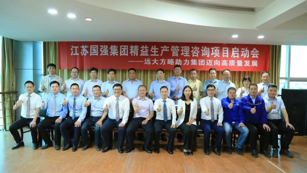 「民營(yíng)企業(yè)樣板」江蘇國(guó)強(qiáng)&遠(yuǎn)大方略啟動(dòng)《精益生產(chǎn)管理》咨詢(xún)項(xiàng)目，向高質(zhì)量發(fā)展邁進(jìn)