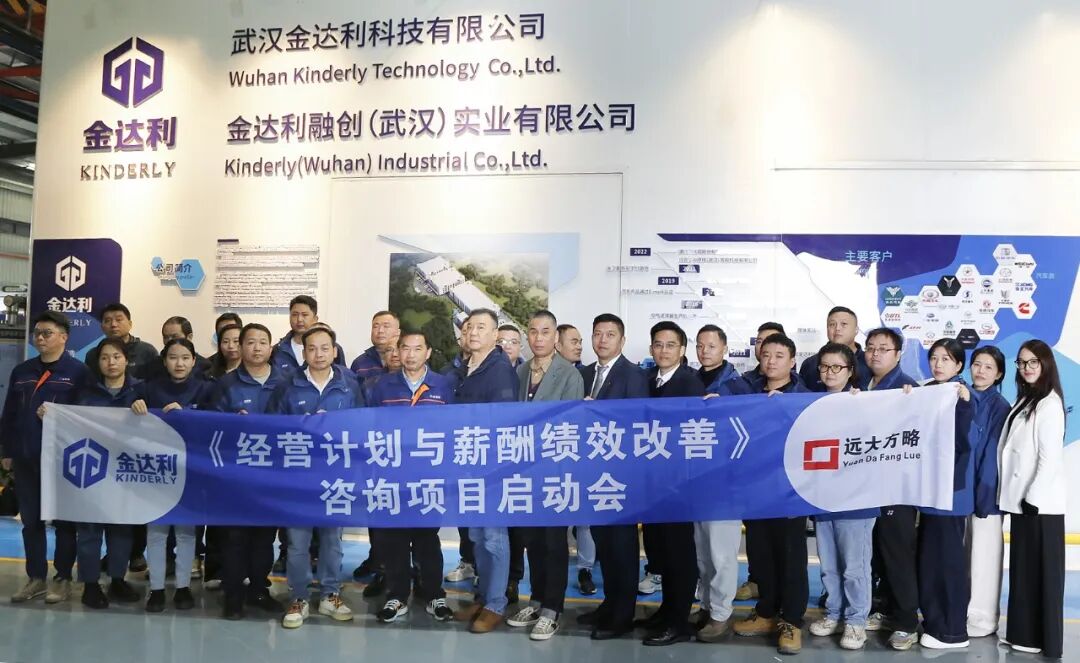 汽車零部件行業(yè) | 武漢金達(dá)利攜手遠(yuǎn)大方略啟動(dòng)《經(jīng)營(yíng)計(jì)劃與薪酬績(jī)效改善》咨詢項(xiàng)目