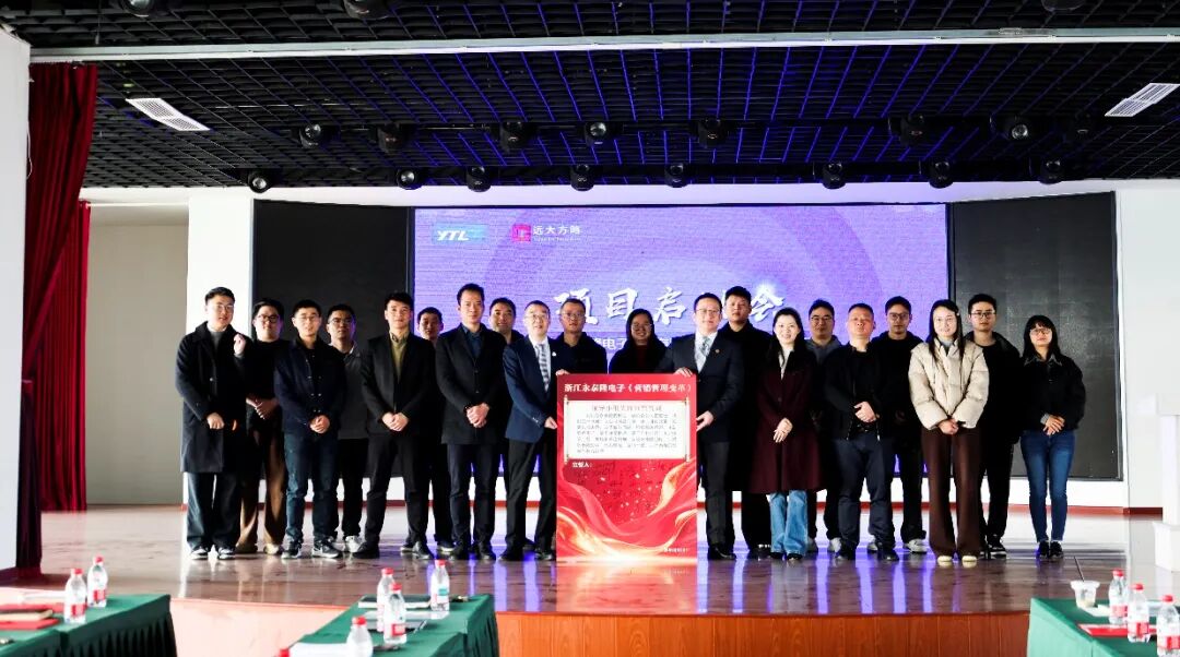電子行業(yè) | 浙江永泰隆攜手遠(yuǎn)大方略啟動(dòng)《營銷管理變革》咨詢項(xiàng)目