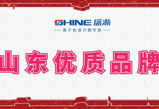 盛瀚榮登2019年度山東優(yōu)質(zhì)品牌榜單！