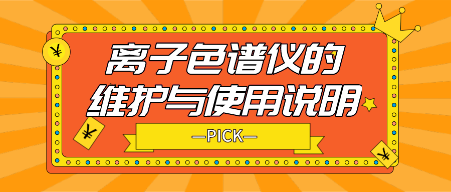 離子色譜儀的日常維護(hù)與使用說明，你需要了解！