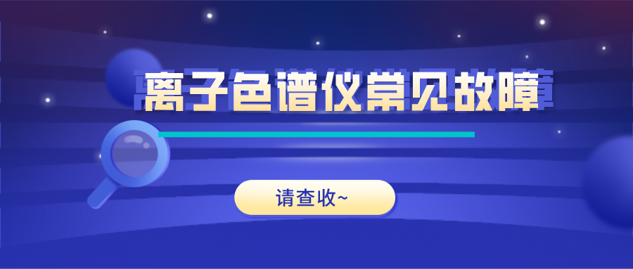 離子色譜儀這些常見的故障原因及解決方法，你get了嗎？