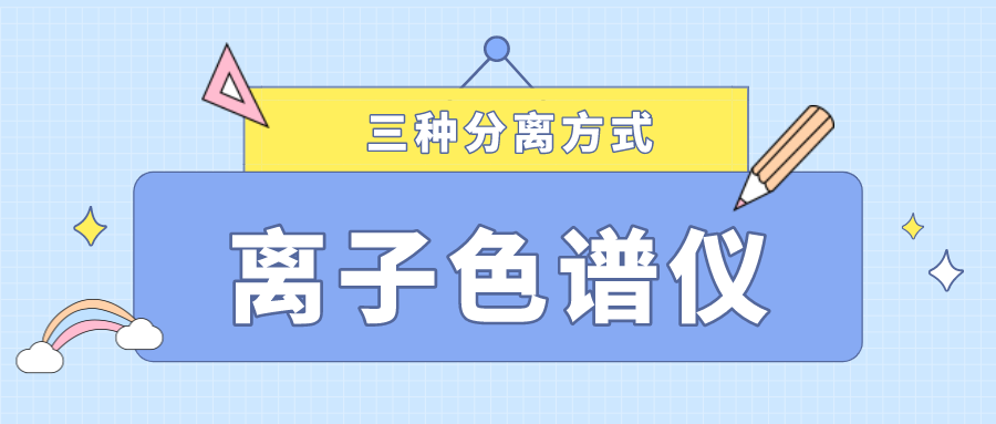 離子色譜儀的三種分離方式，你了解多少？