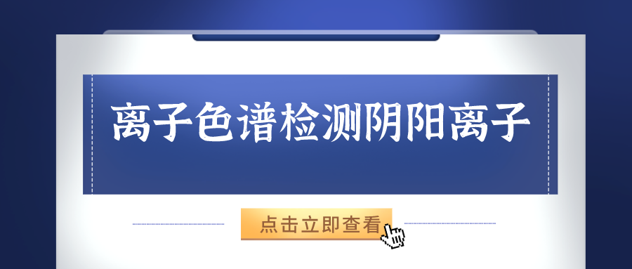 離子色譜儀能夠準確的檢測出樣品中的陰、陽離子
