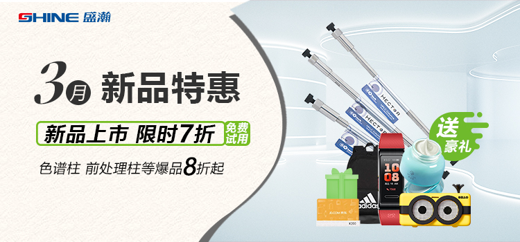 新品上市丨3月新品特惠，盛瀚商城活動來襲！