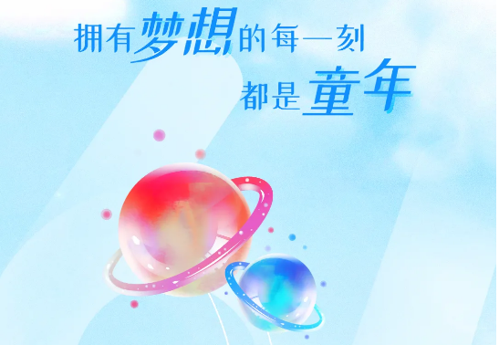 兒童節(jié) | 追逐大大大夢想，送你大大大禮物