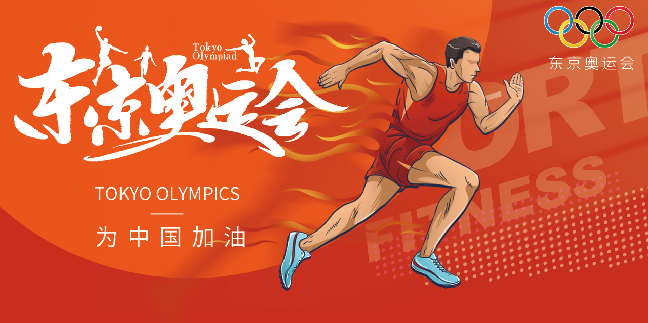 奧運精神耀盛夏 | 東京奧運會來啦，為中國軍團加油！