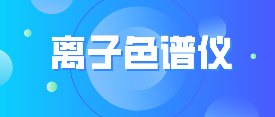 離子色譜儀您真的了解么？