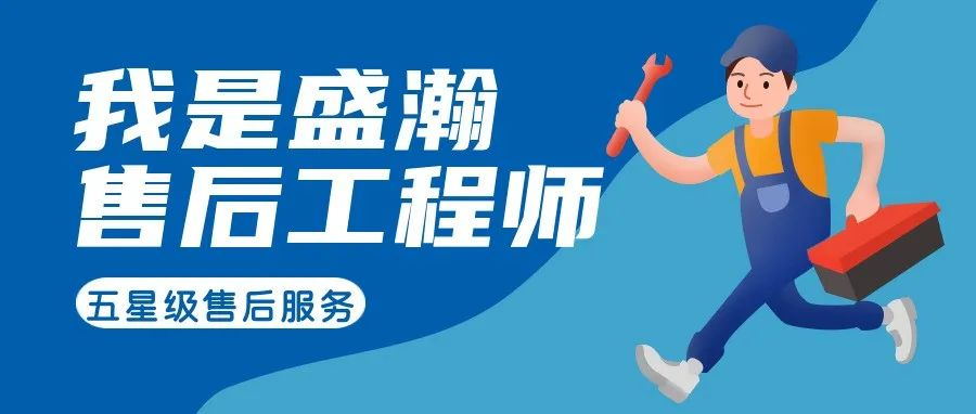 我是盛瀚售后工程師 | 一封感謝信，只為感謝跨越90公里的服務(wù)