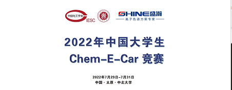 預(yù)告 | 2022中國(guó)大學(xué)生Chem-E-Car競(jìng)賽即將啟動(dòng)！