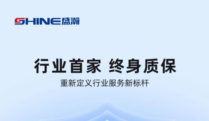 業(yè)內首家！盛瀚將推出“終身質?！狈?，定義行業(yè)服務新標桿