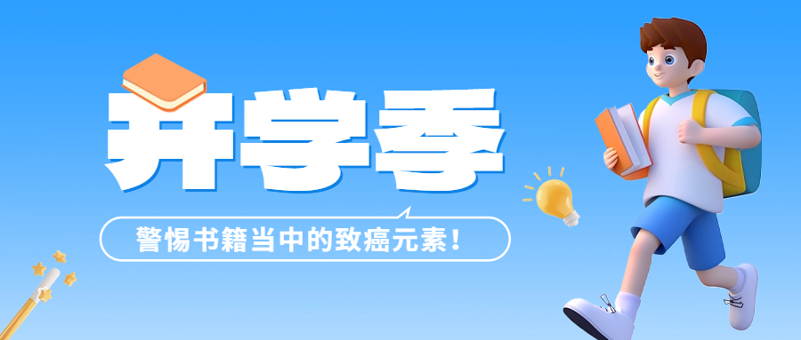 開學季 | 警惕書籍當中的致癌元素——六價鉻！