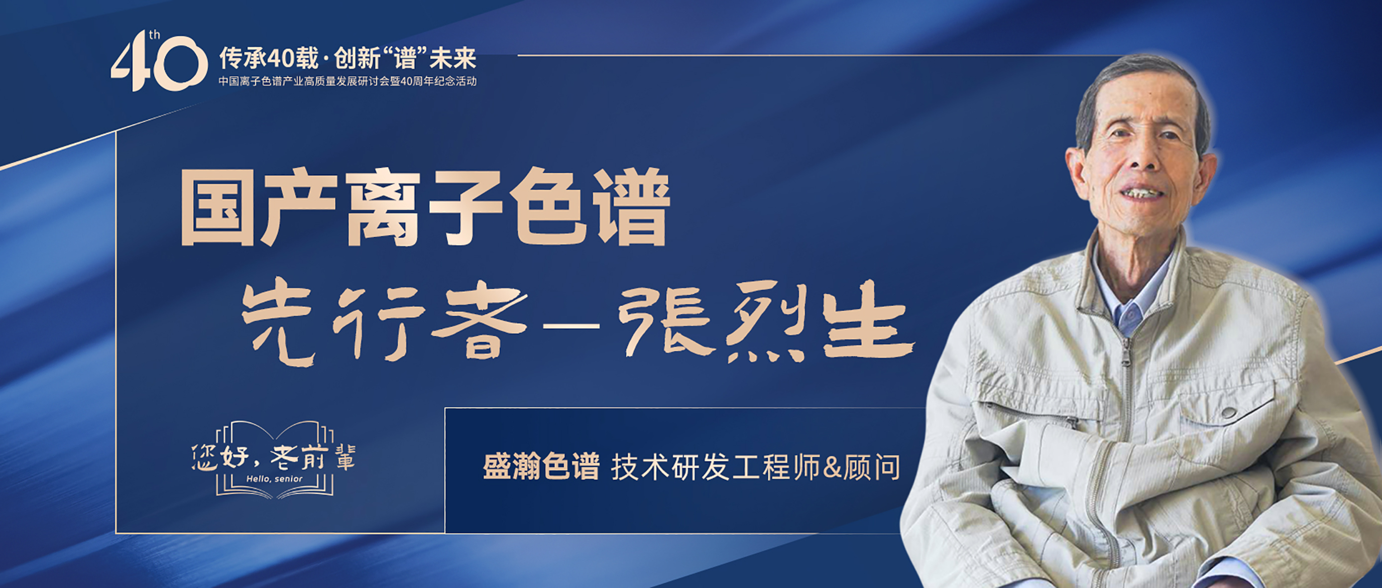 中國(guó)離子色譜40年《你好，前輩》系列訪談 | 國(guó)產(chǎn)離子色譜行業(yè)先行者 - 張烈生