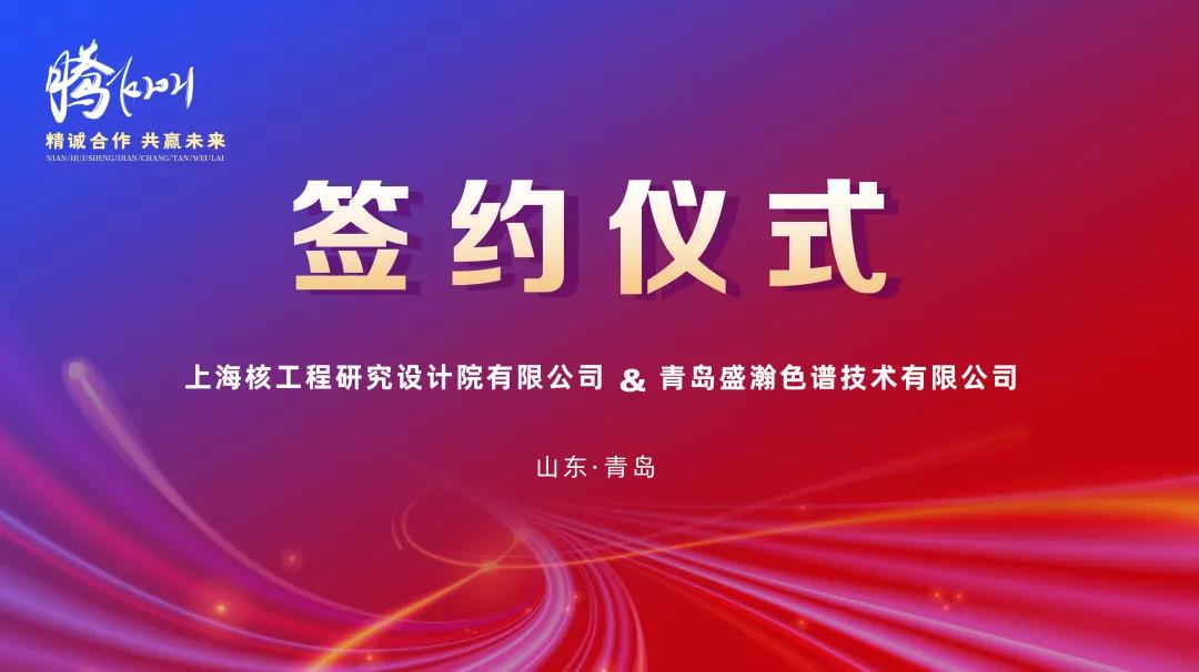 鍛造民族硬品牌，科技賦能強(qiáng)核夢(mèng)——盛瀚助力核能產(chǎn)業(yè)鏈國(guó)產(chǎn)化替代