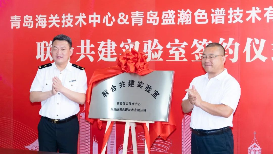 強(qiáng)強(qiáng)聯(lián)合！盛瀚與青島海關(guān)技術(shù)中心聯(lián)合共建實(shí)驗(yàn)室簽約揭牌！