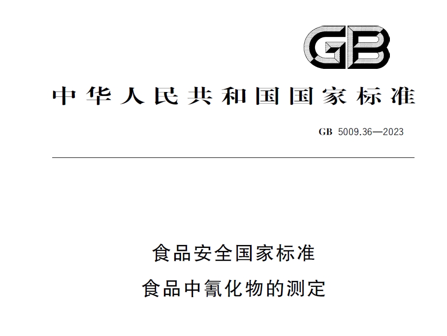 新國(guó)標(biāo)發(fā)布！毒藥之王——氰化物檢測(cè)又添新方法